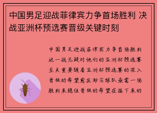 中国男足迎战菲律宾力争首场胜利 决战亚洲杯预选赛晋级关键时刻