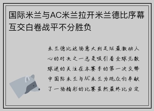 国际米兰与AC米兰拉开米兰德比序幕互交白卷战平不分胜负