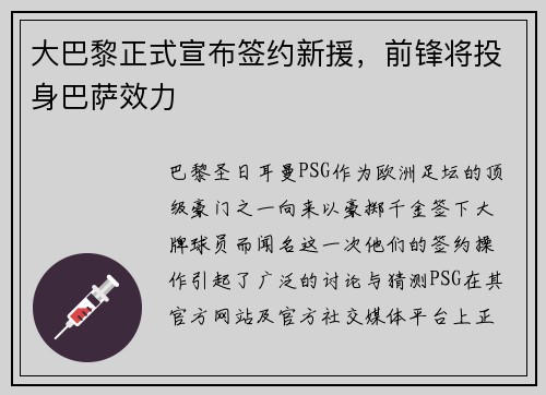 大巴黎正式宣布签约新援，前锋将投身巴萨效力