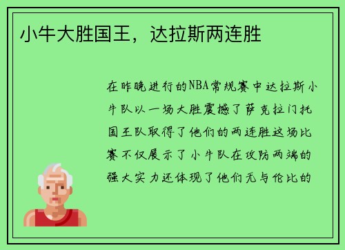 小牛大胜国王，达拉斯两连胜