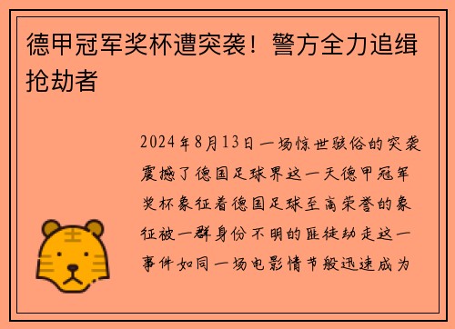 德甲冠军奖杯遭突袭！警方全力追缉抢劫者