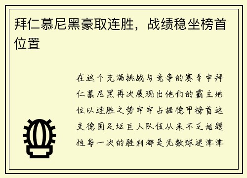 拜仁慕尼黑豪取连胜，战绩稳坐榜首位置