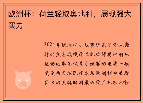 欧洲杯：荷兰轻取奥地利，展现强大实力