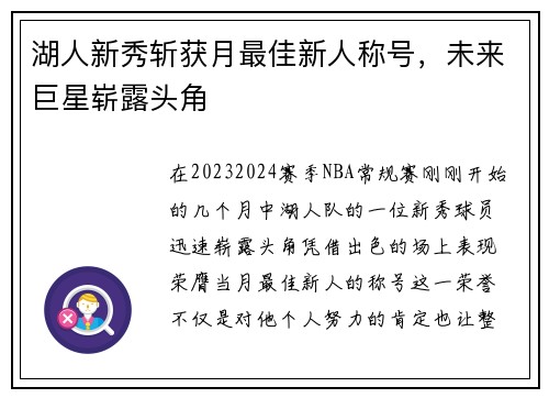 湖人新秀斩获月最佳新人称号，未来巨星崭露头角