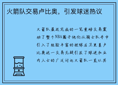 火箭队交易卢比奥，引发球迷热议