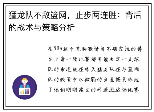 猛龙队不敌篮网，止步两连胜：背后的战术与策略分析