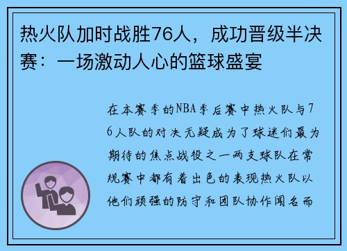 热火队加时战胜76人，成功晋级半决赛：一场激动人心的篮球盛宴