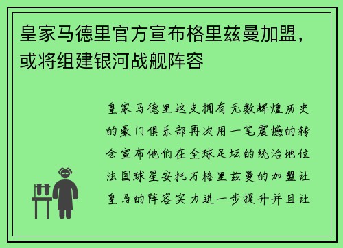 皇家马德里官方宣布格里兹曼加盟，或将组建银河战舰阵容